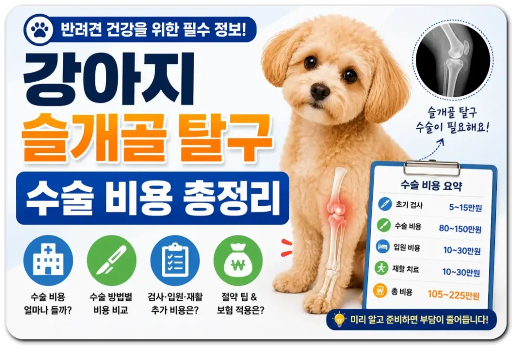 강아지-슬개골-탈구-수술-비용