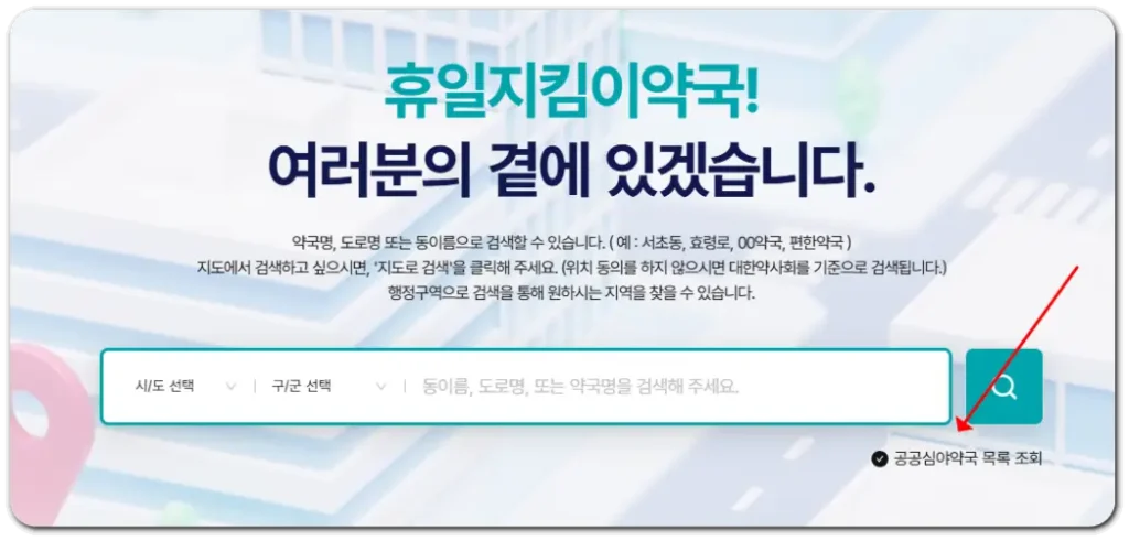 공공심야약국-검색-화면