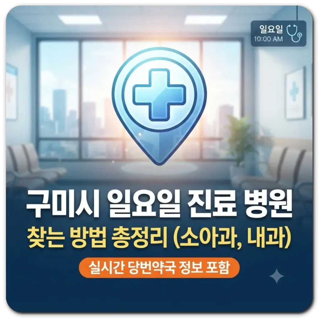 구미시-일요일-진료병원
