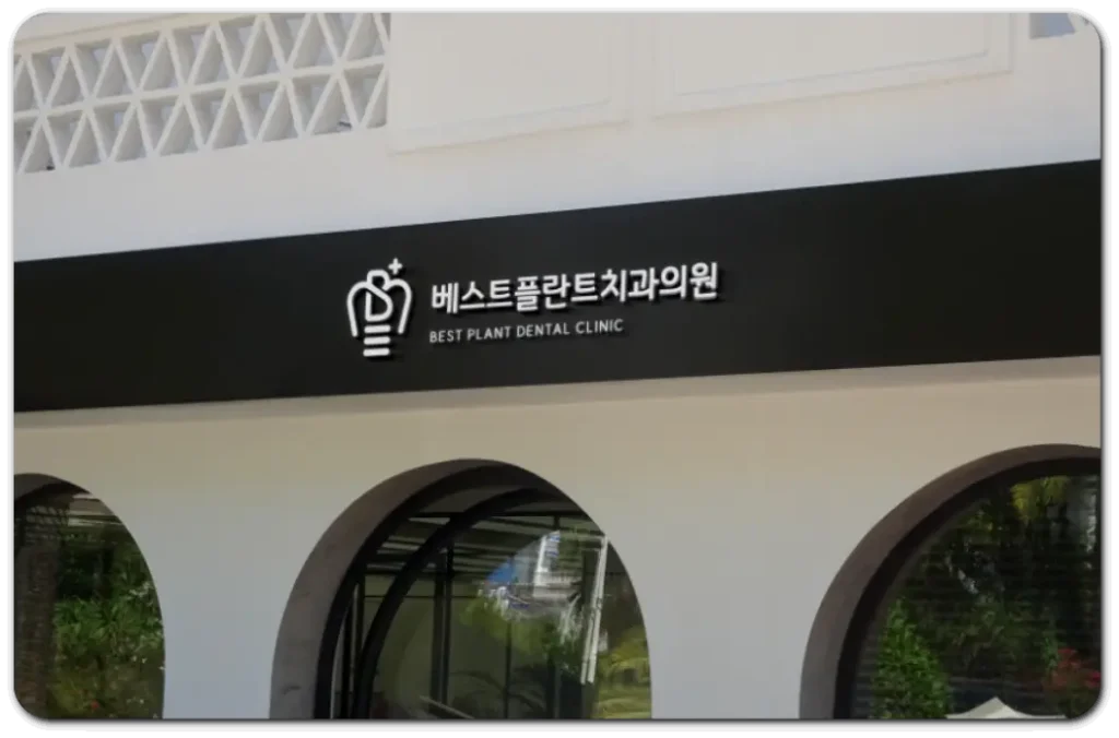 베스트플란트치과
