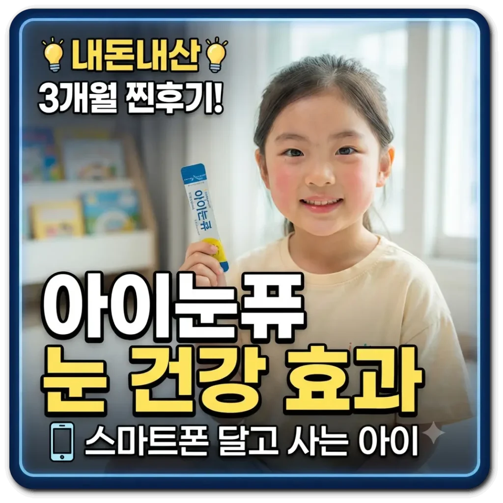 영양제-아이눈퓨-복용한-어린이