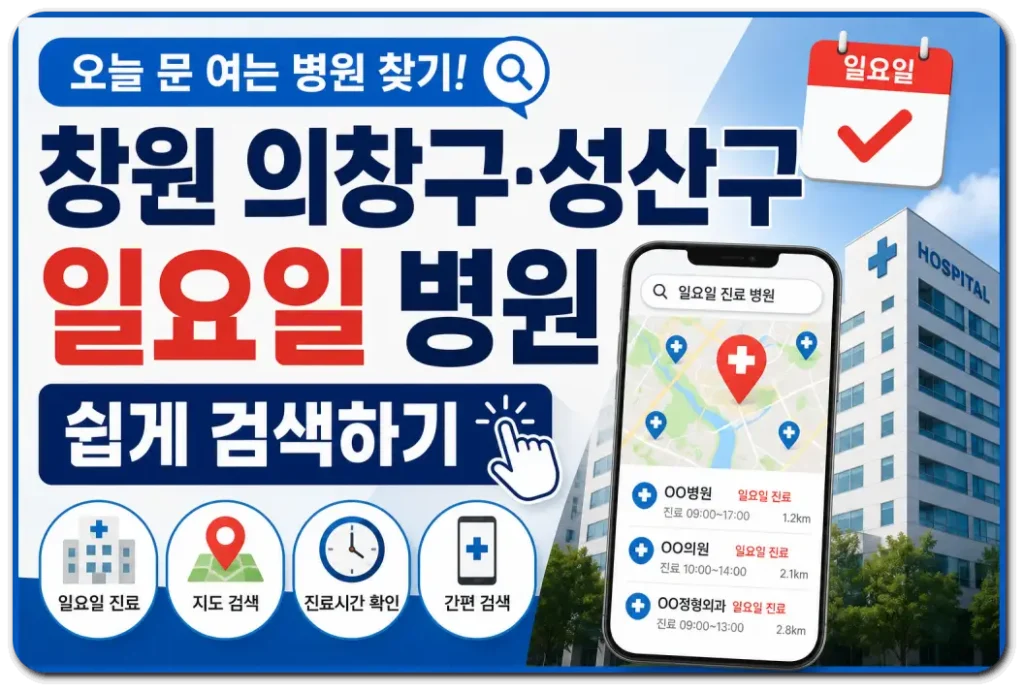 창원-일요일-진료-병원검색