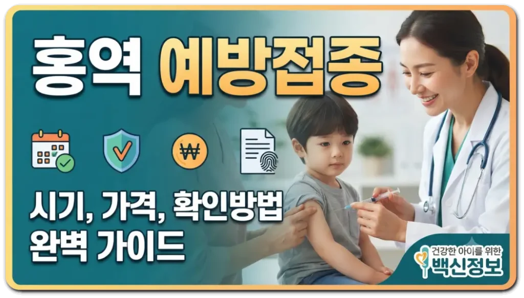 홍역-예방접종-시기