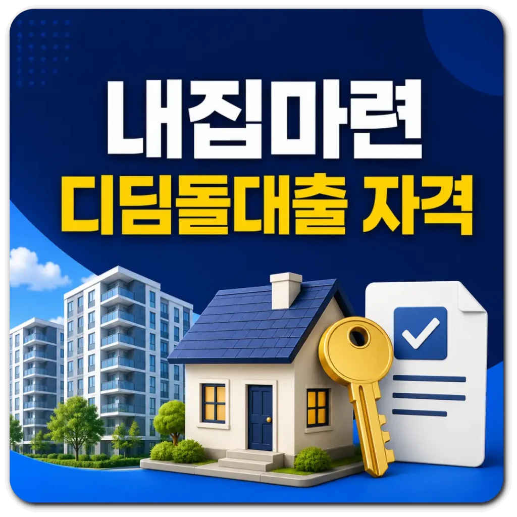 내집마련-디딤돌대출