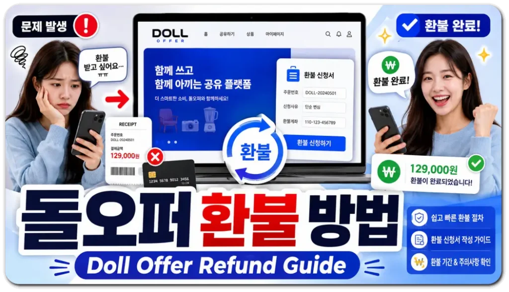 돌오퍼-환불방법