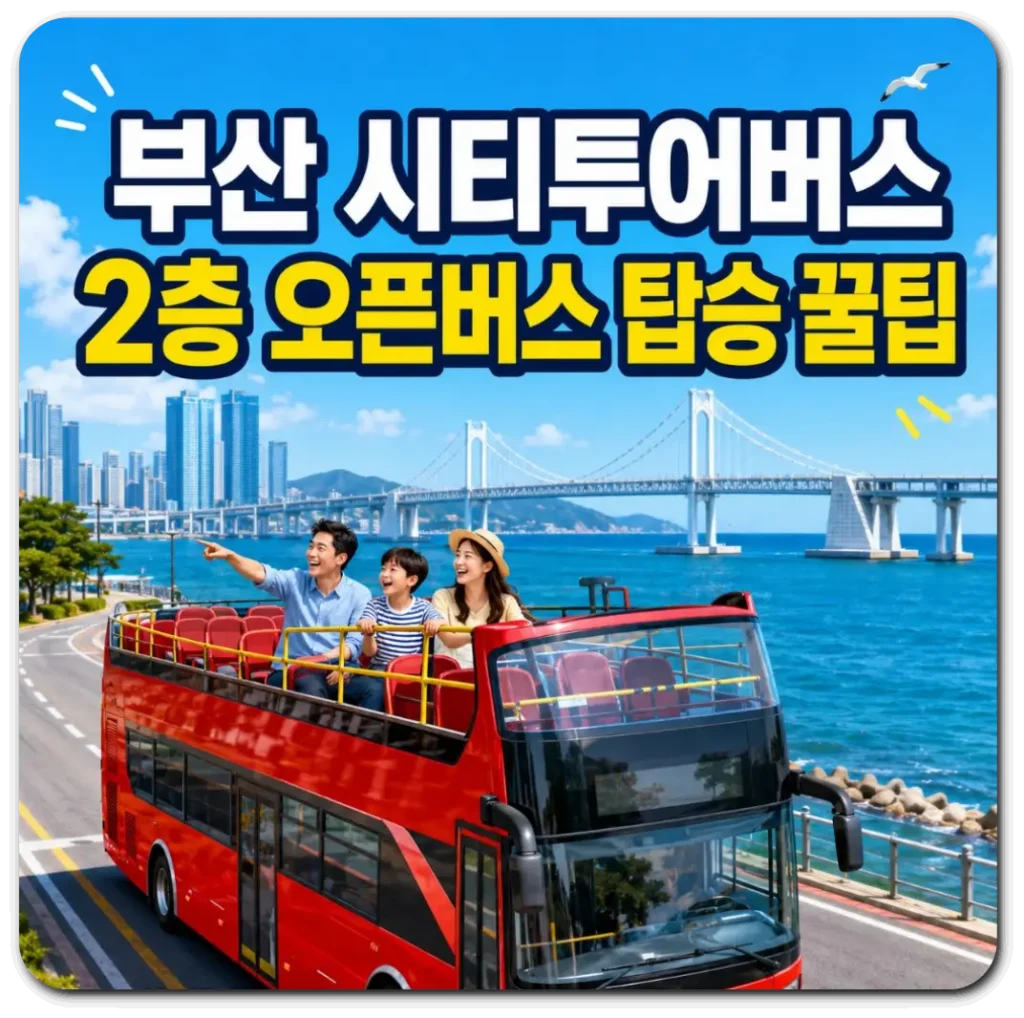 부산시티투어-버스-2층-탑승한-가족