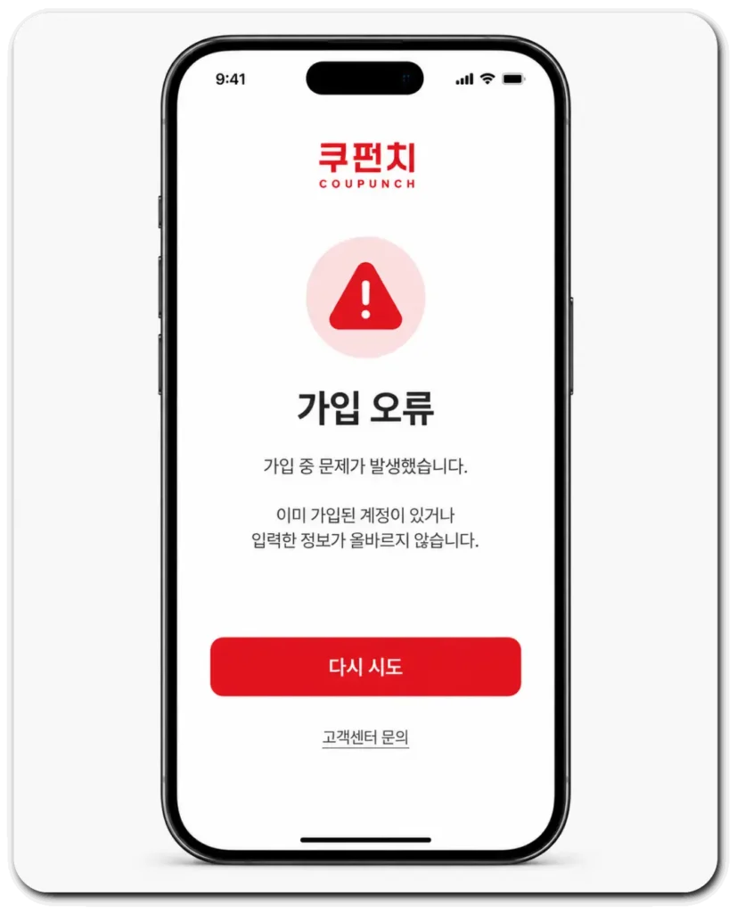 쿠펀치-가입오류-화면