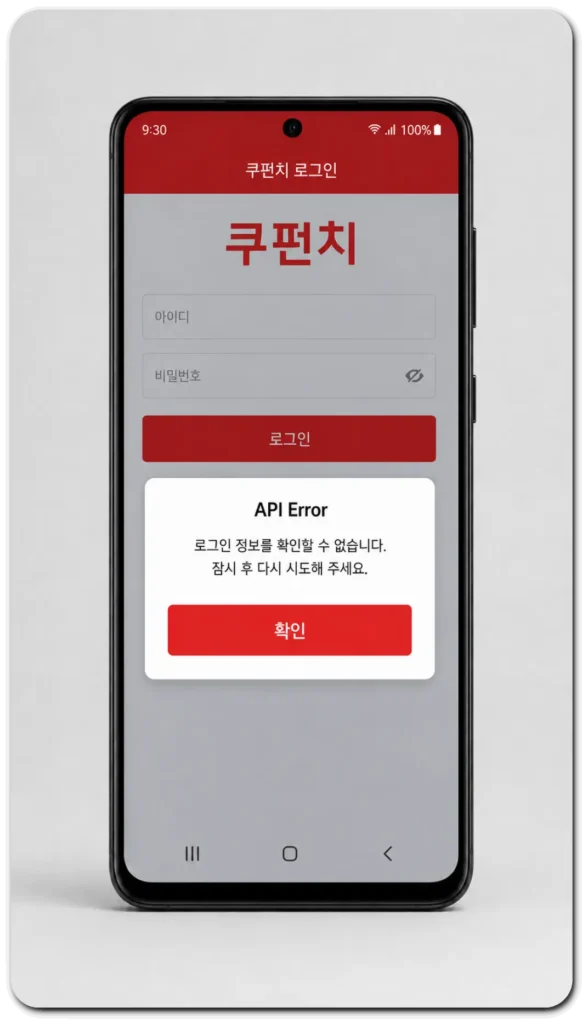 쿠펀치-로그인-AP-오류-화면
