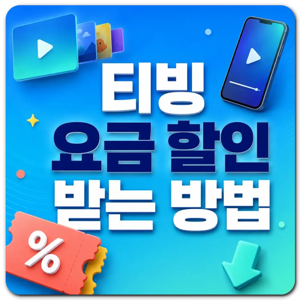 티빙-요금-할인법