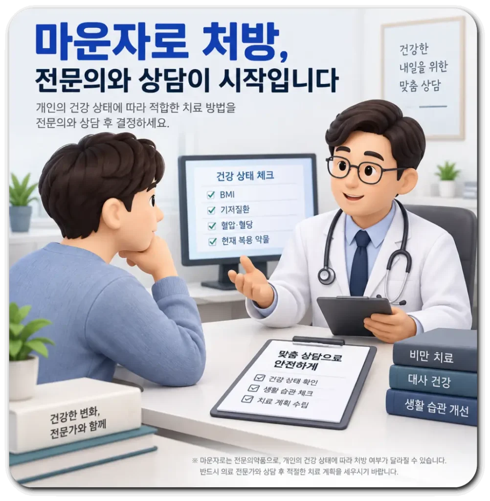 마운자로-처방-기준-안내-상담