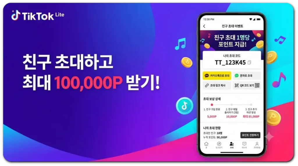 틱톡라이트-친구초대-화면