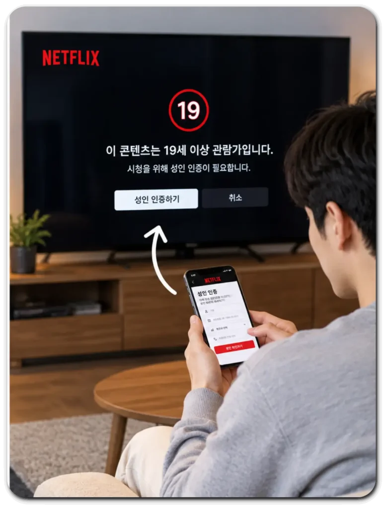 넷플릭스_TV_성인인증